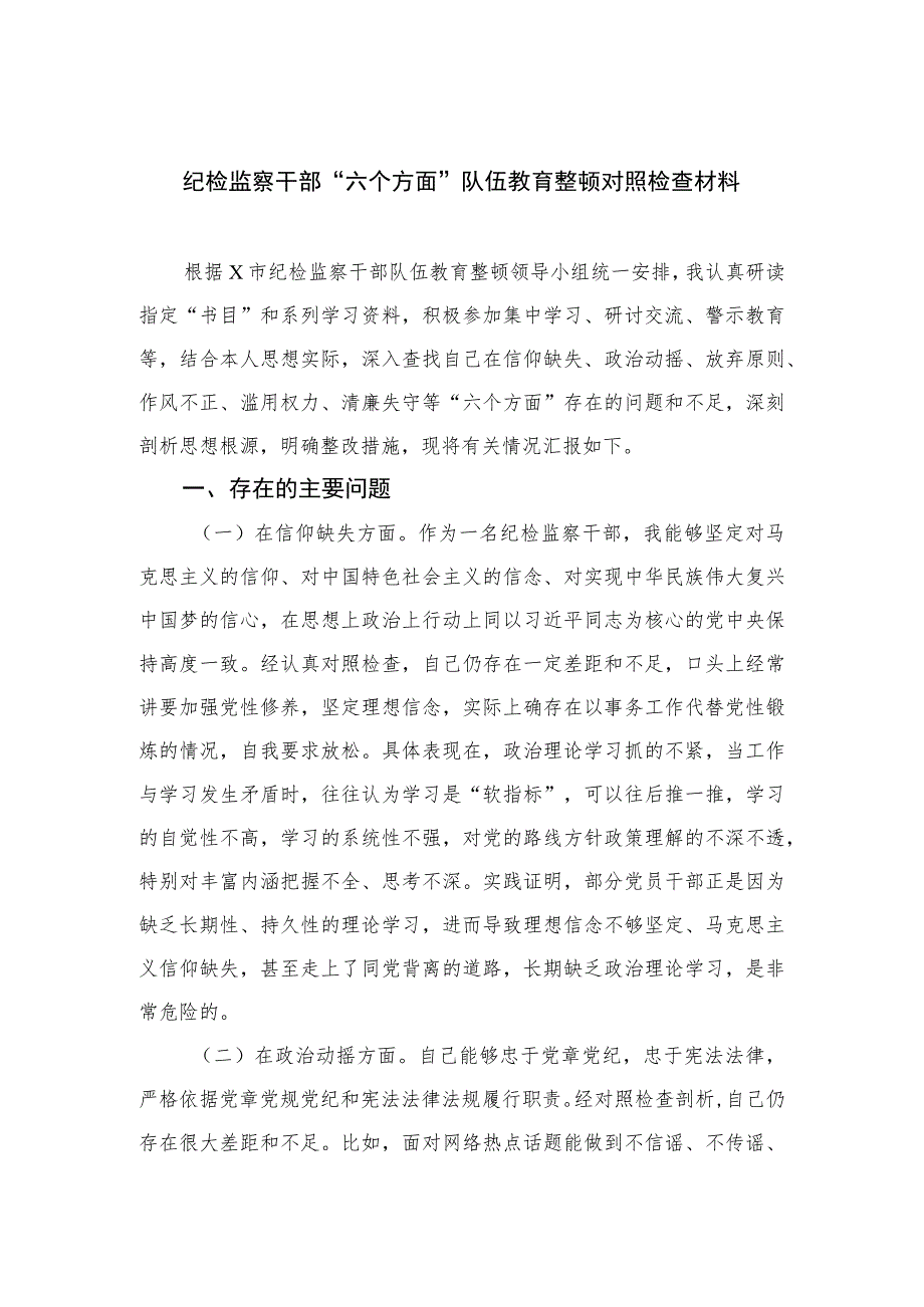 （18篇）2023纪检监察干部“六个方面”队伍教育整顿对照检查材料.docx_第1页