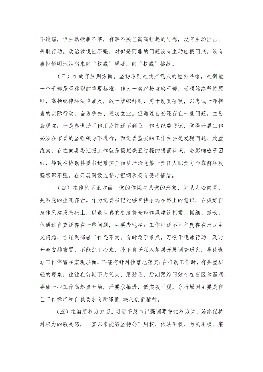 （18篇）2023纪检监察干部“六个方面”队伍教育整顿对照检查材料.docx_第2页