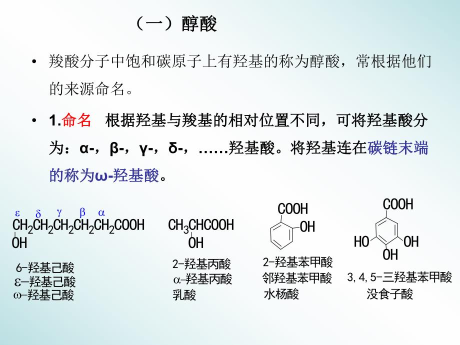 第11章取代酸dfj.ppt_第3页