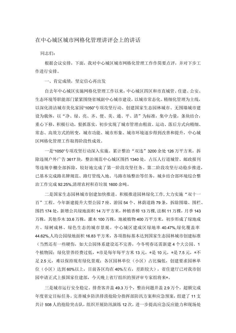 在中心城区城市网格化管理讲评会上的讲话.docx_第1页