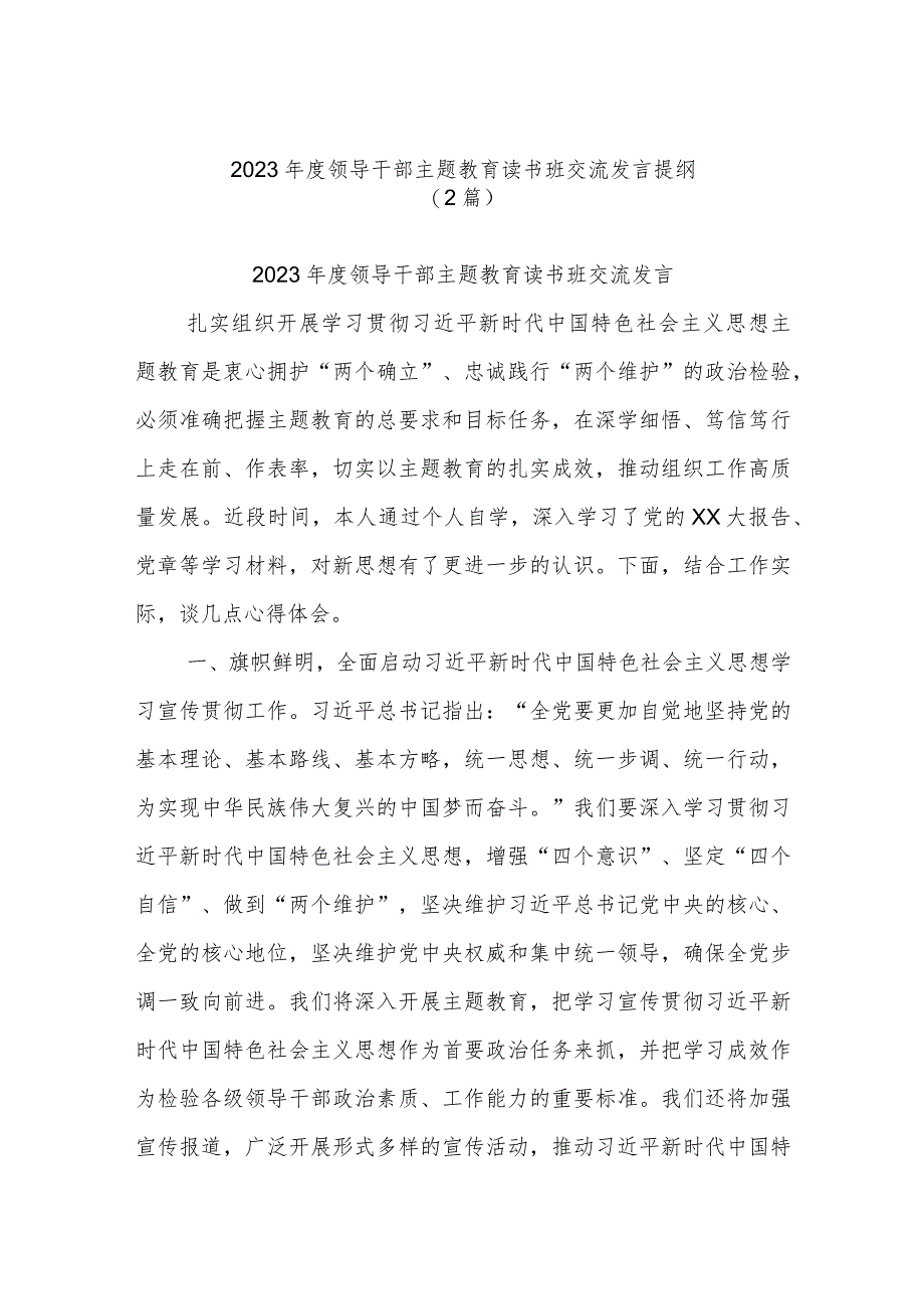 (2篇)2023年度领导干部主题教育读书班交流发言提纲.docx_第1页