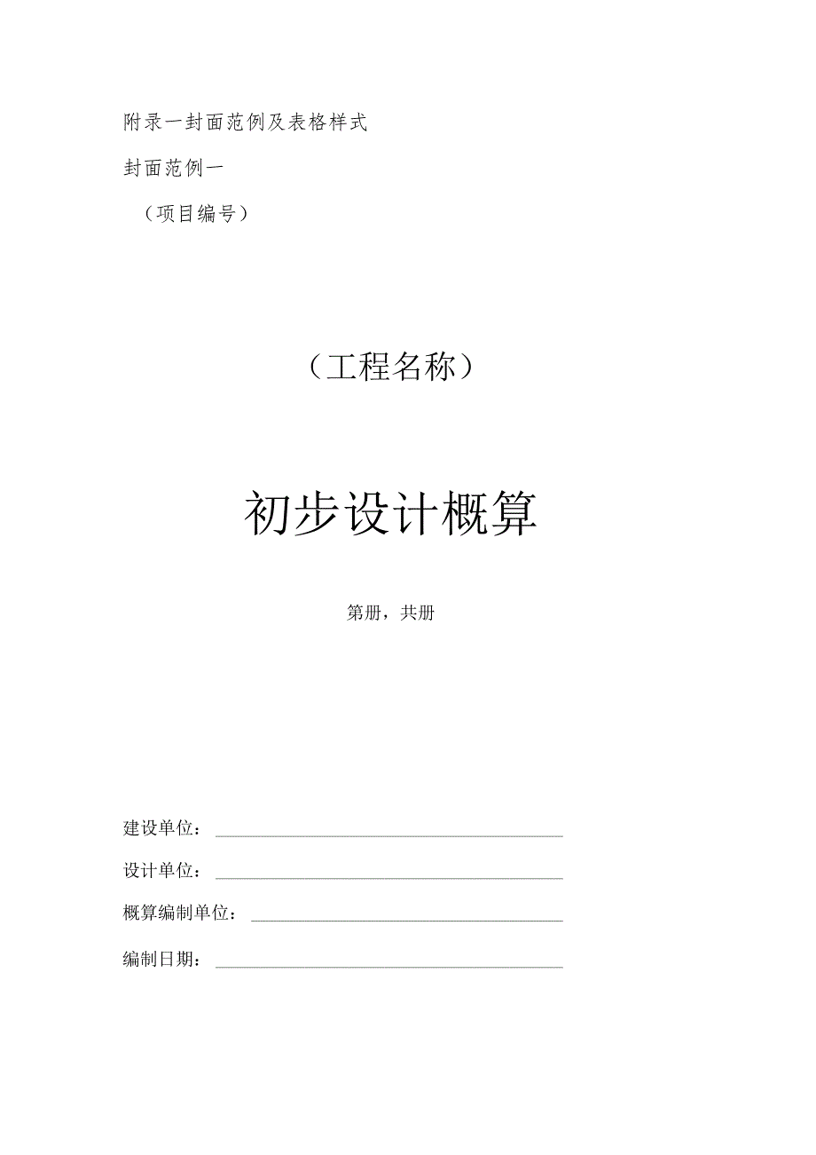 福建省房屋建筑和市政基础设施工程概算编制封面范例及表格、有关文件、现行规定下工程建设其他费用计算表.docx_第1页