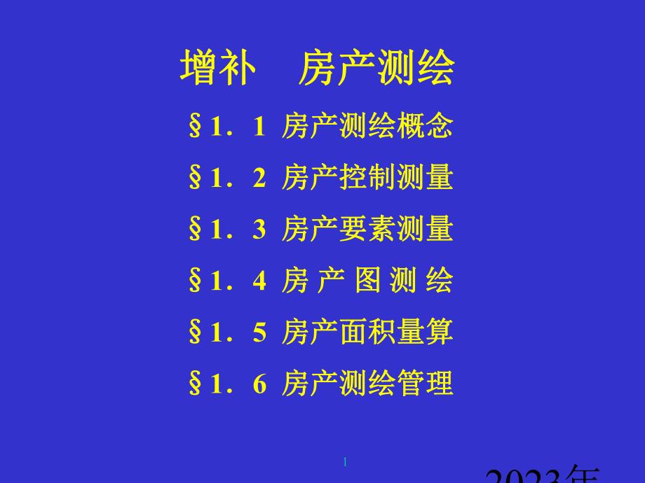 第11章房产测量.ppt_第1页