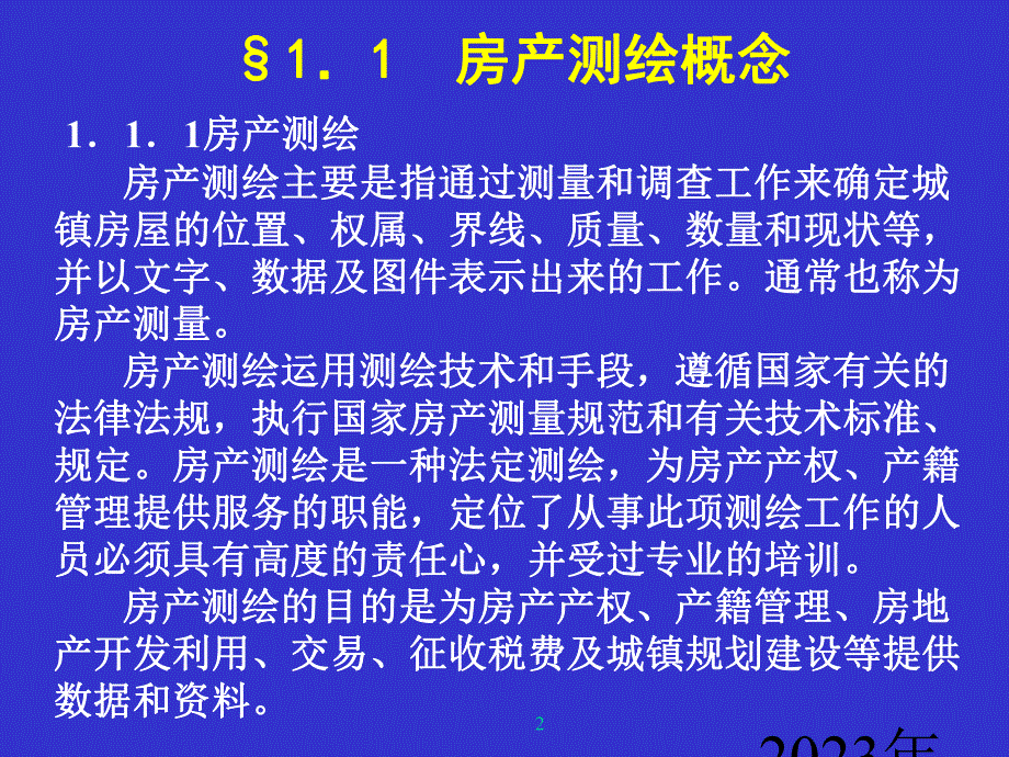 第11章房产测量.ppt_第2页