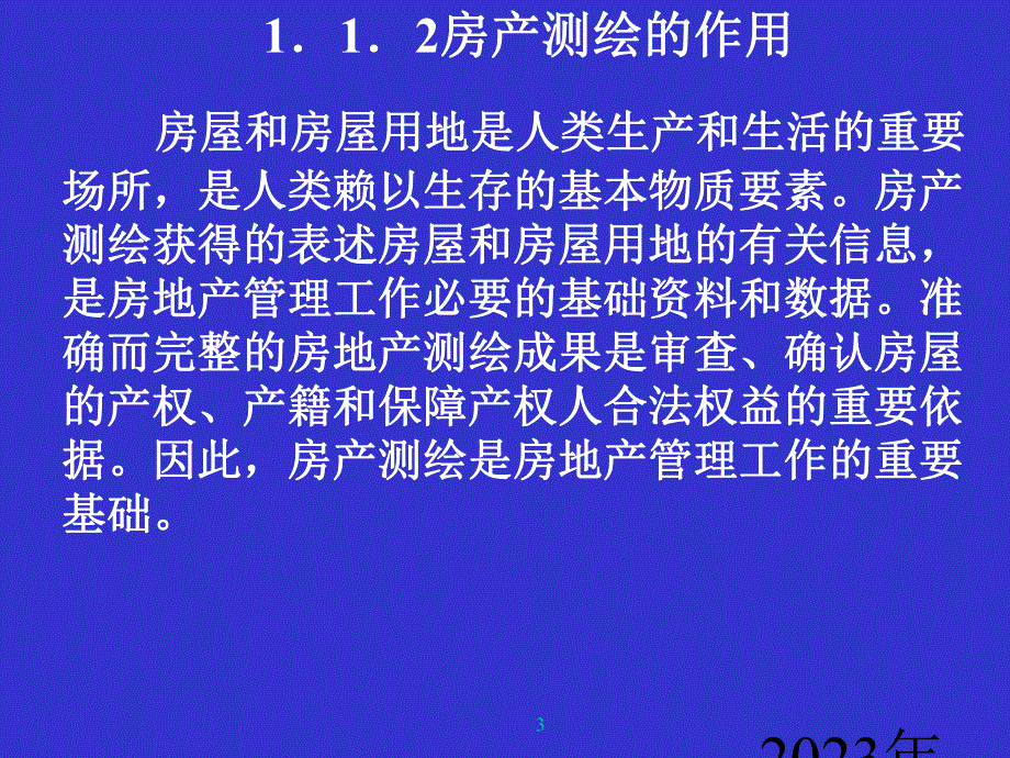 第11章房产测量.ppt_第3页