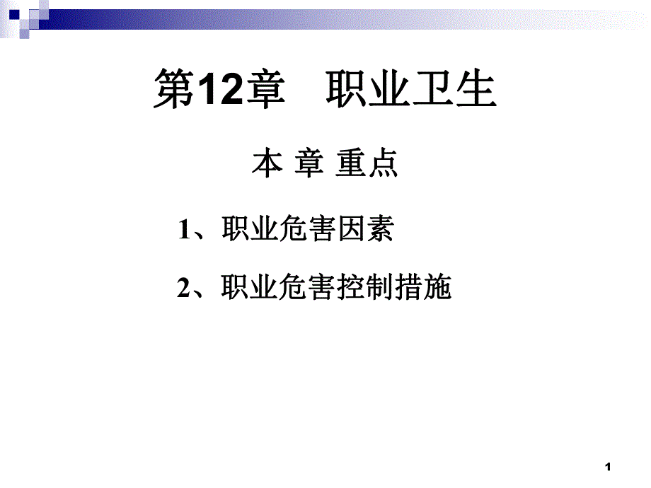 第12章职业卫生名师编辑PPT课件.ppt_第1页