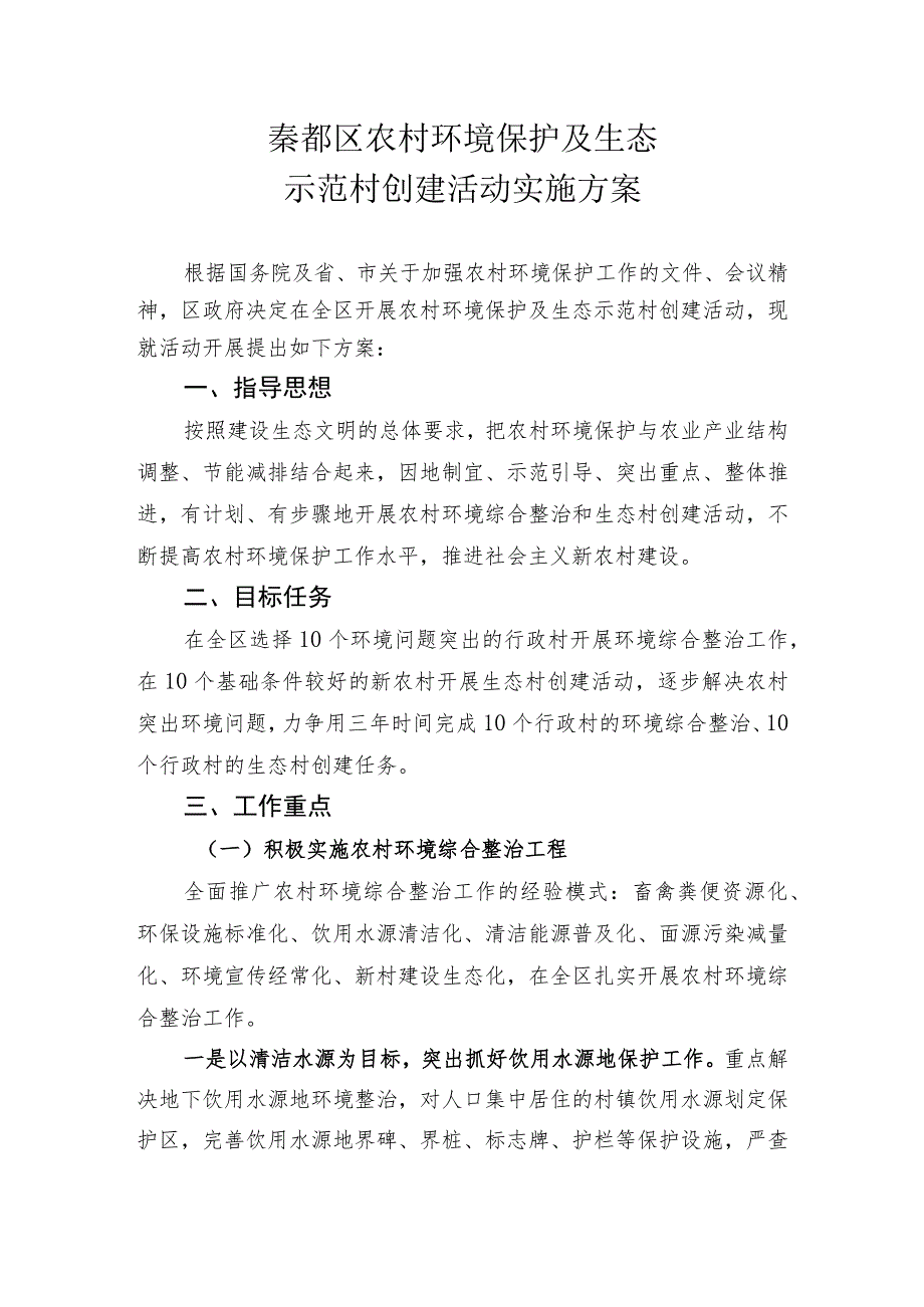 秦都区农村环境保护及生态示范村创建活动实施方案.docx_第1页