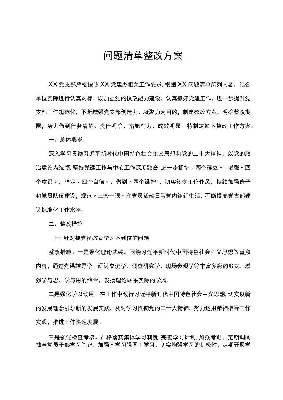 党建工作问题整改方案.docx_第1页