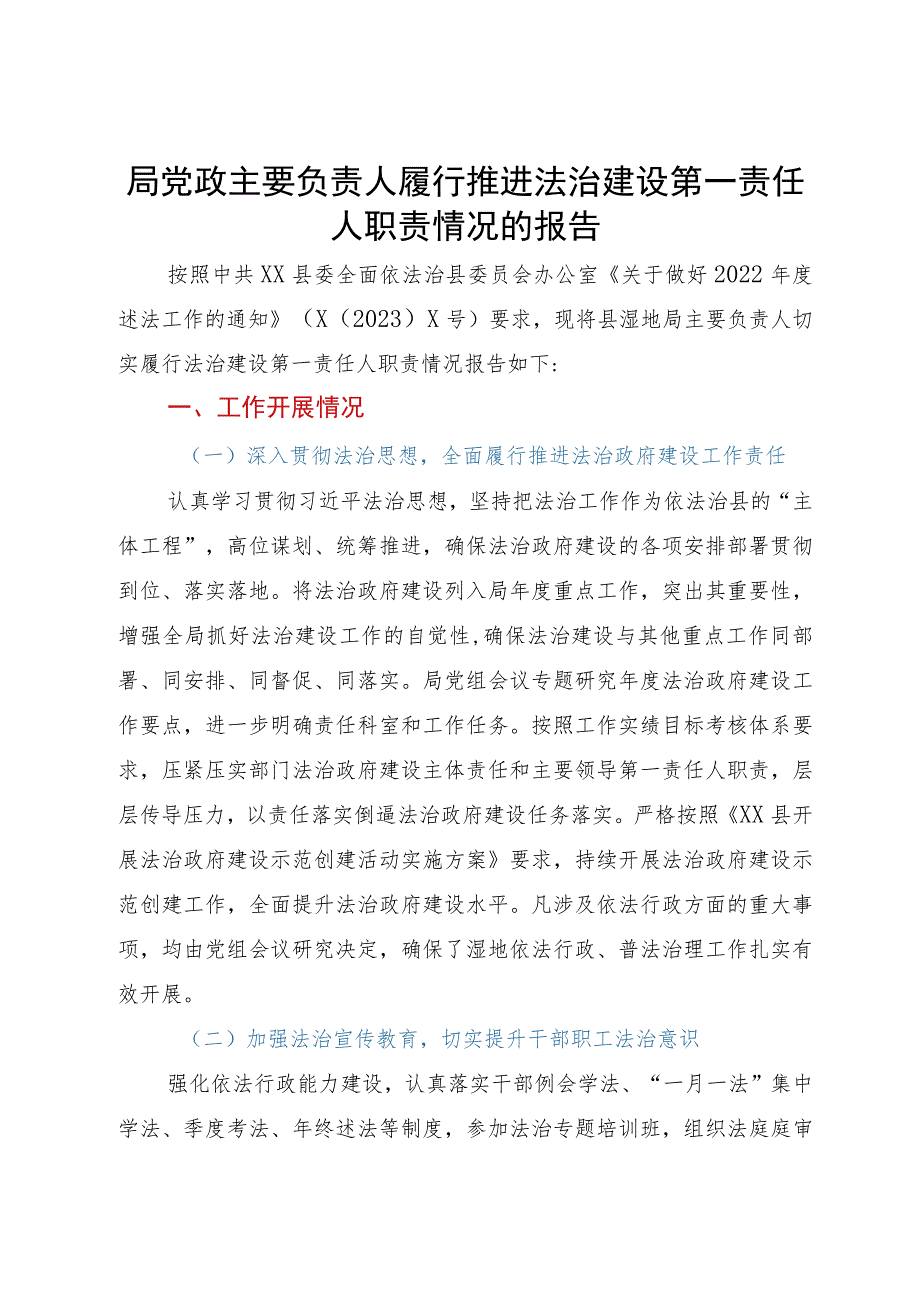 局党政主要负责人履行推进法治建设第一责任人职责情况的报告.docx_第1页