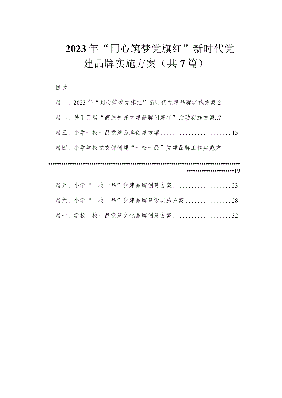 2023年“同心筑梦党旗红”新时代党建品牌实施方案（共7篇）.docx_第1页