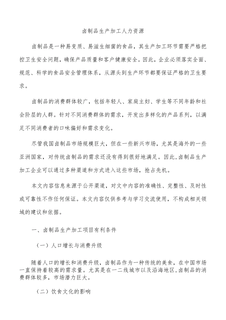 卤制品生产加工人力资源.docx_第1页