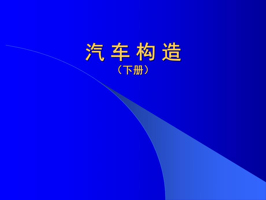 第13章传动系统概说.ppt_第1页