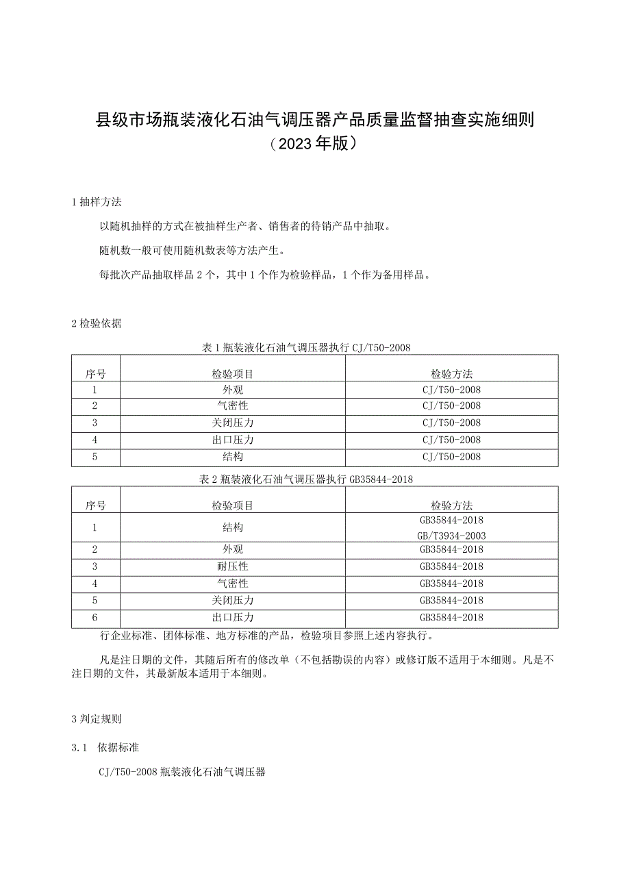 【精品范文】2023版县级市场瓶装液化石油气调压器产品质量监督抽查实施细则.docx_第1页