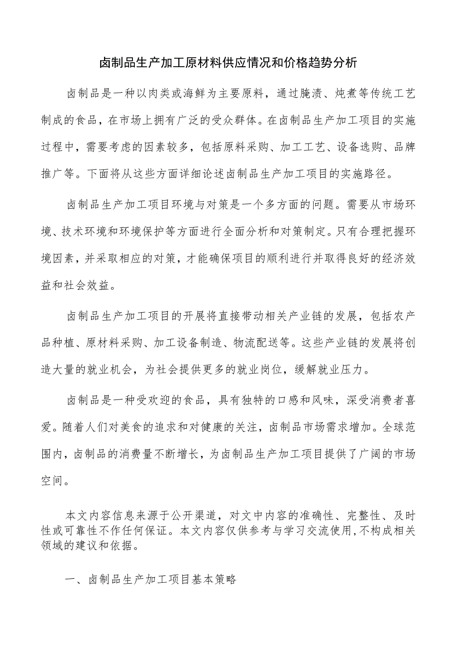 卤制品生产加工原材料供应情况和价格趋势分析.docx_第1页