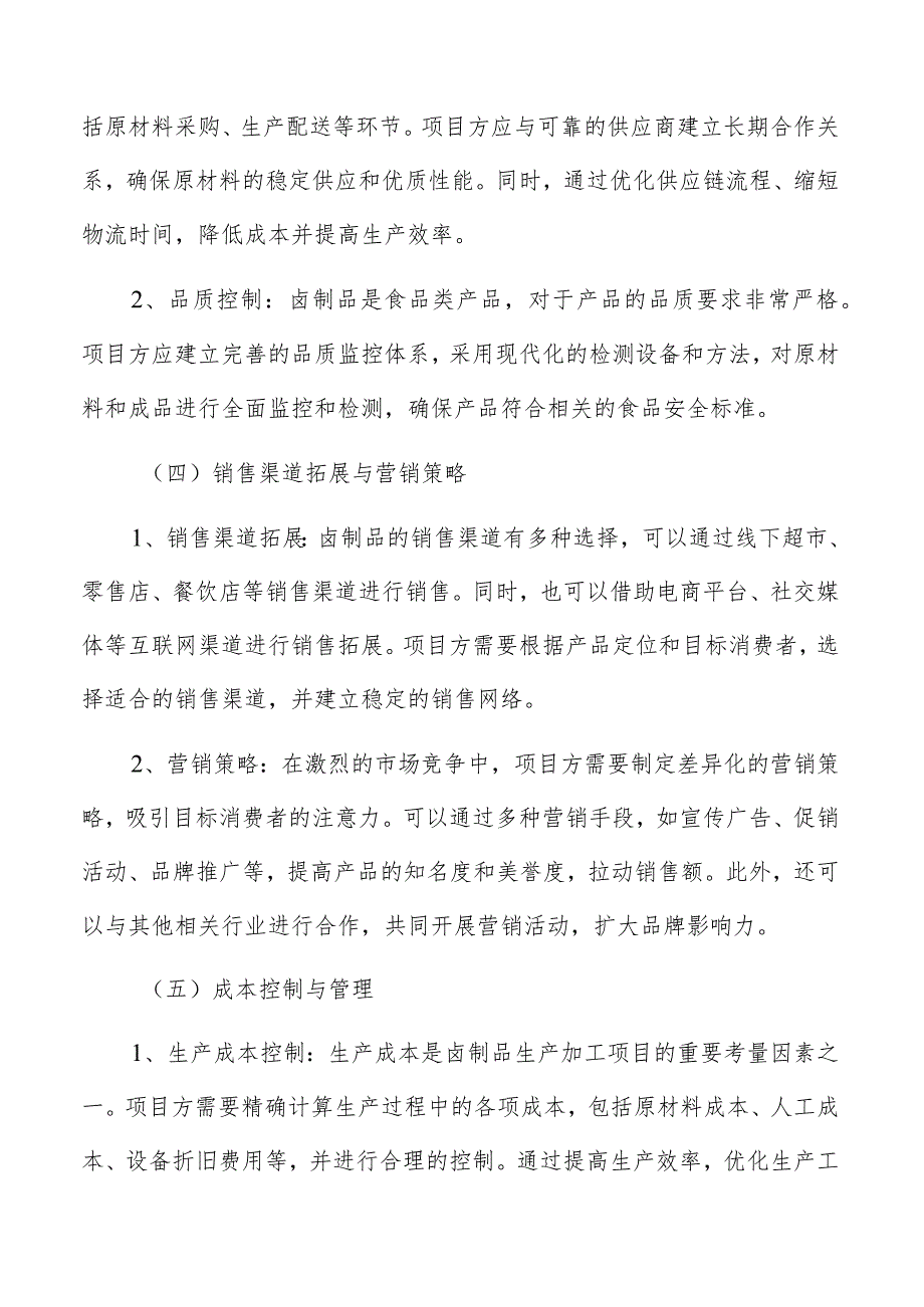 卤制品生产加工原材料供应情况和价格趋势分析.docx_第3页