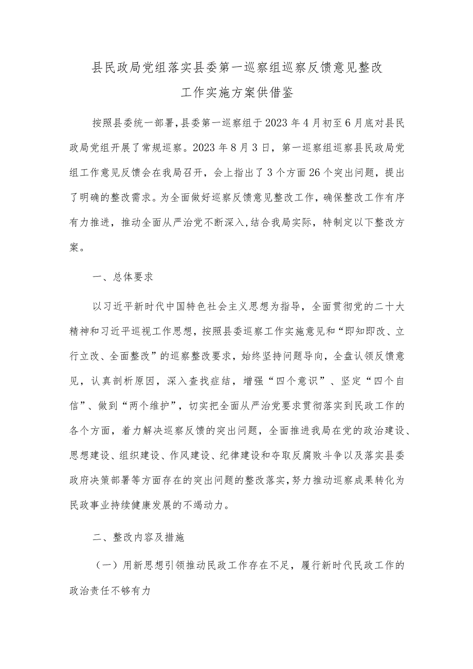 县民政局党组落实县委第一巡察组巡察反馈意见整改工作实施方案供借鉴.docx_第1页