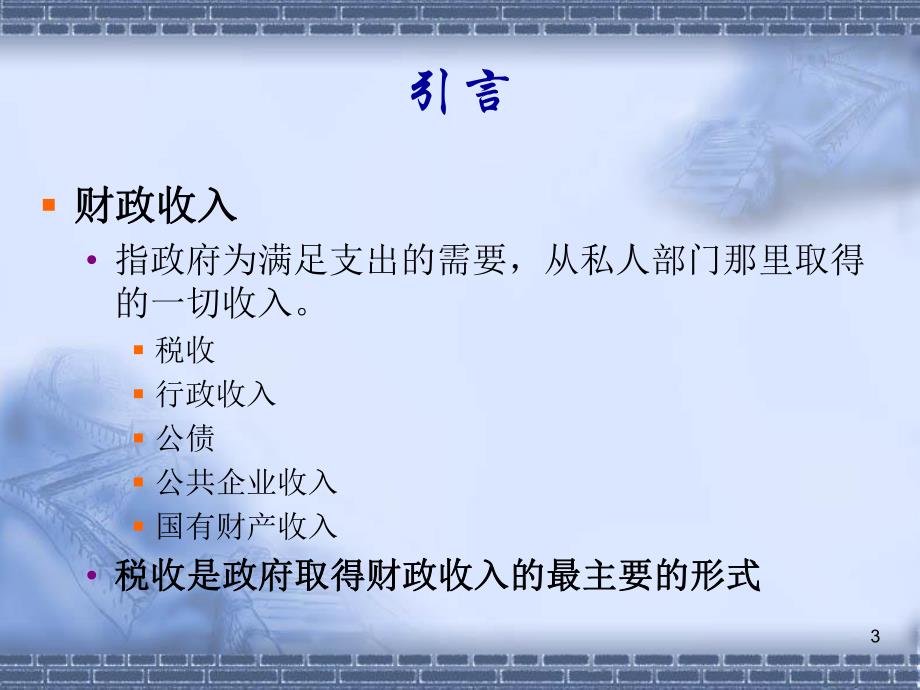 第11章财政收入概述.ppt_第3页