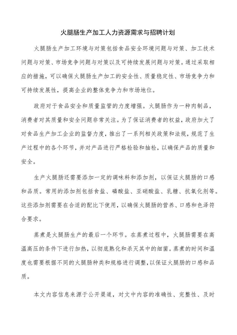 火腿肠生产加工人力资源需求与招聘计划.docx_第1页