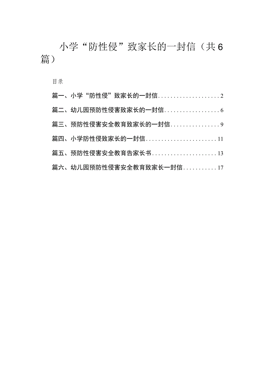 小学“防性侵”致家长的一封信（共6篇）.docx_第1页