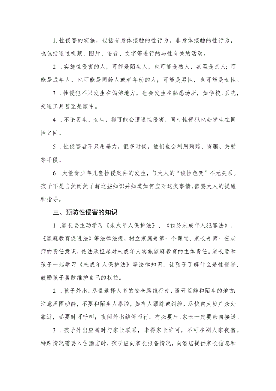 小学“防性侵”致家长的一封信（共6篇）.docx_第3页