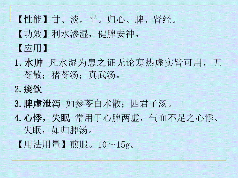 第13章利水渗湿药.ppt_第3页