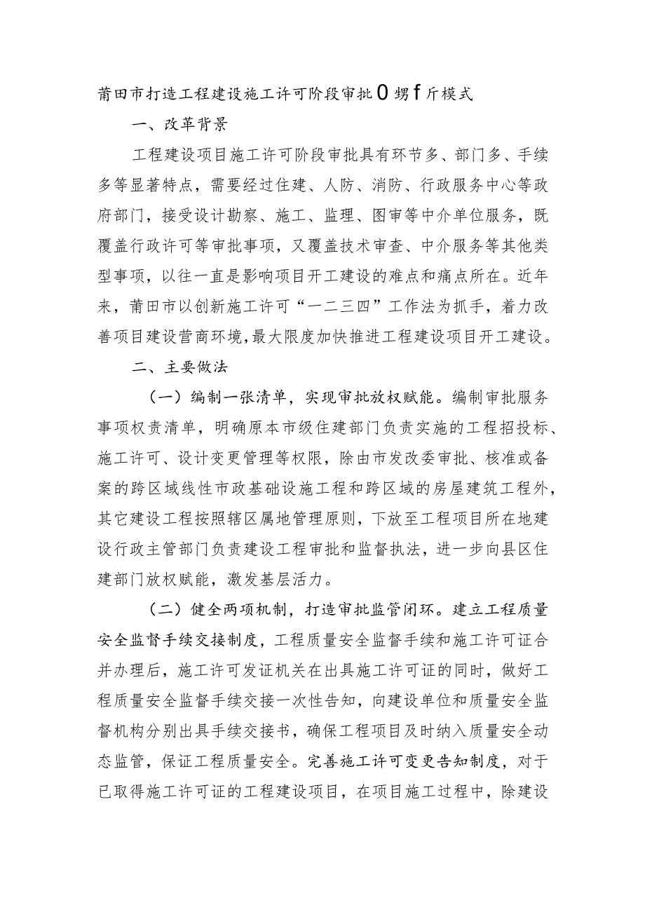 莆田市打造工程建设施工许可阶段审批服务新模式.docx_第1页