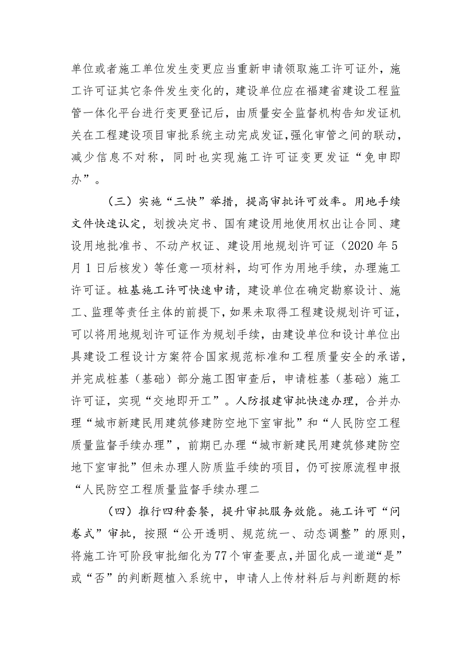 莆田市打造工程建设施工许可阶段审批服务新模式.docx_第2页