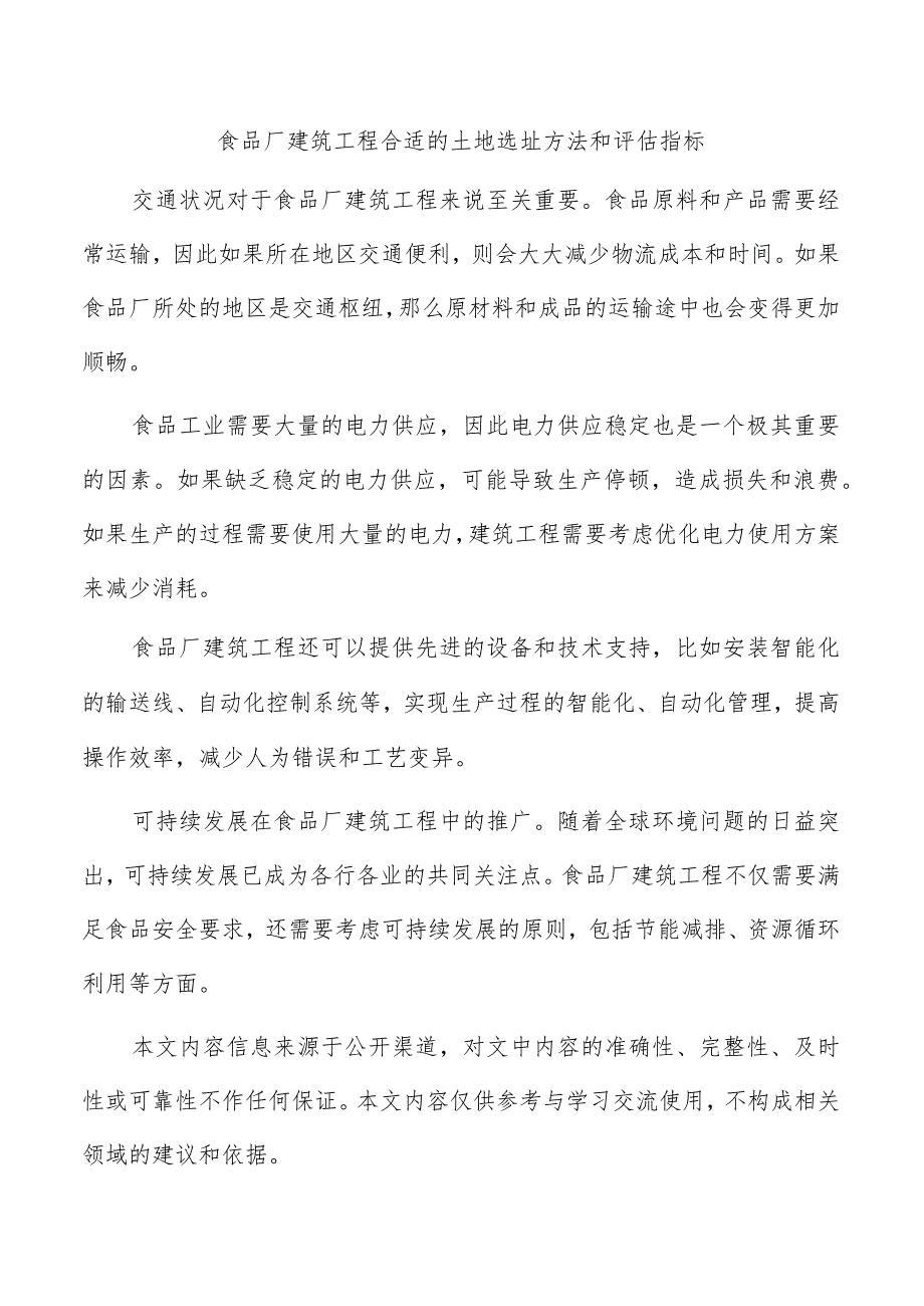 食品厂建筑工程合适的土地选址方法和评估指标.docx_第1页