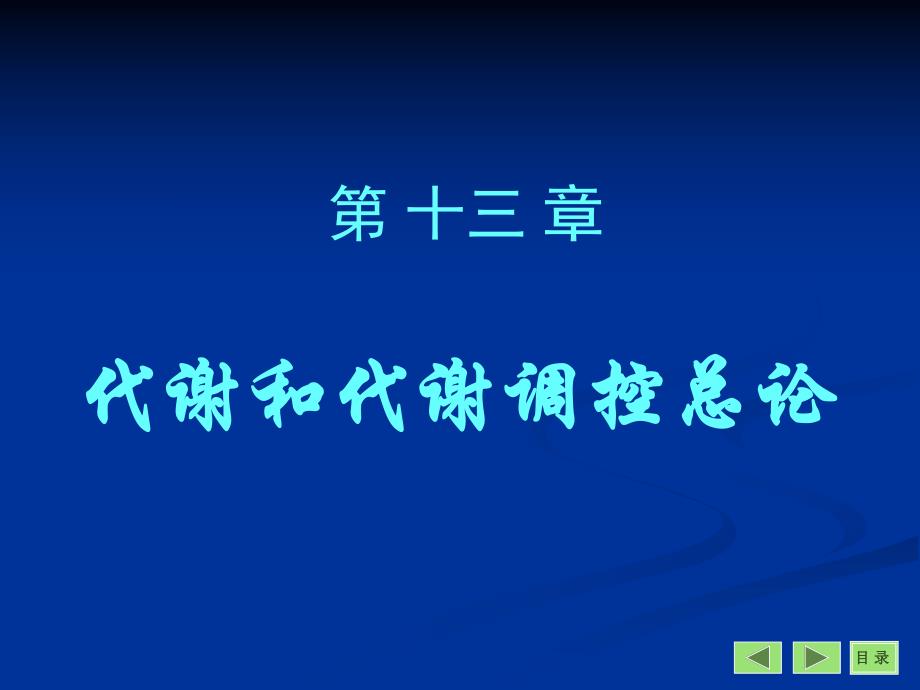 第13章代谢和代谢调控总论.ppt_第1页