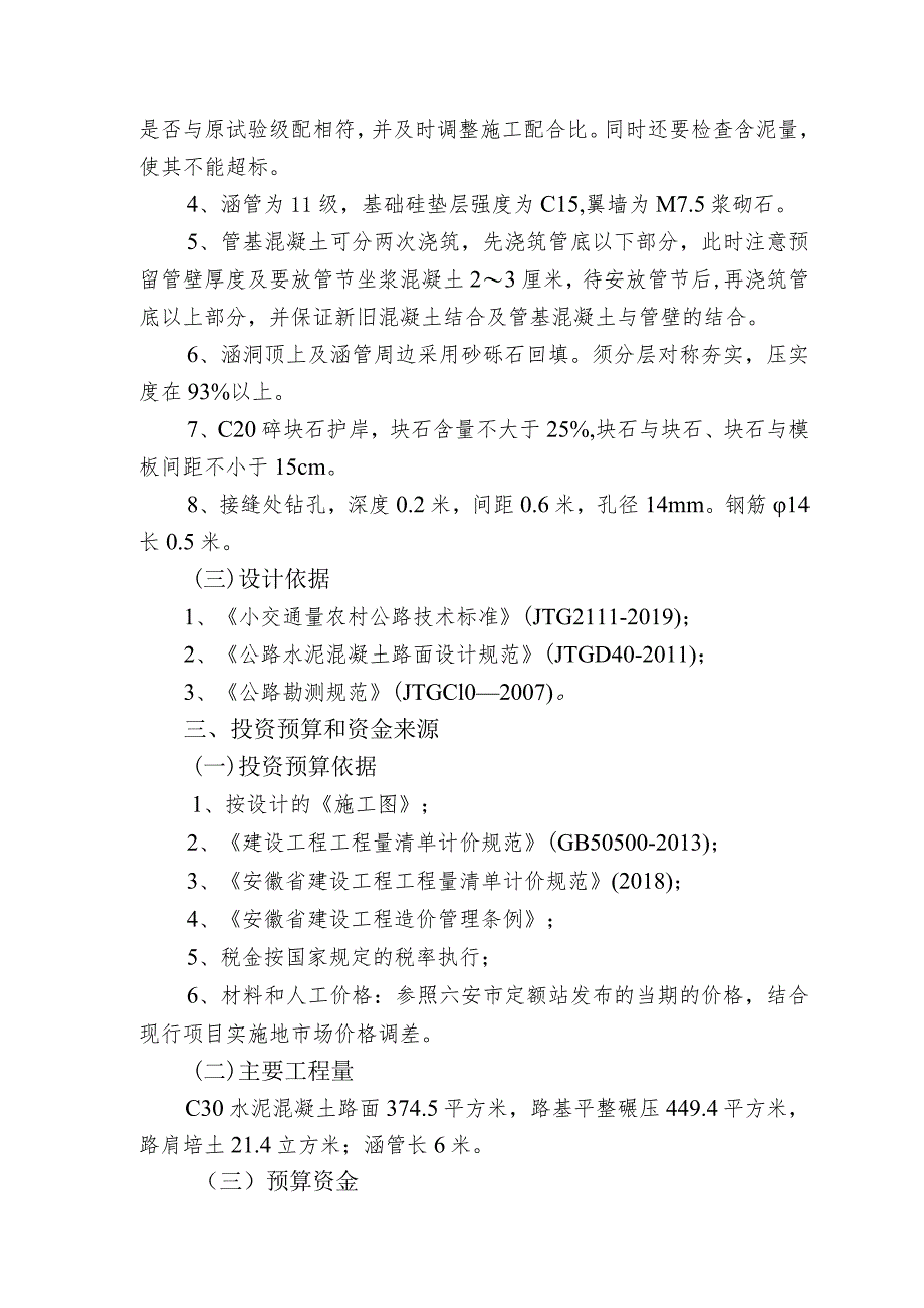 金寨县梅山镇小南京村西龙组水泥路2工程实施方案.docx_第3页