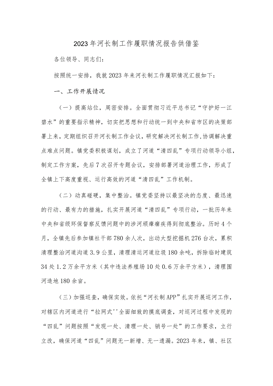 2023年河长制工作履职情况报告供借鉴.docx_第1页