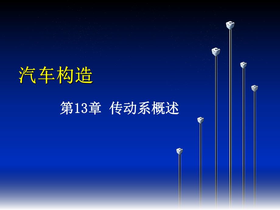 第13章传动系概述.ppt_第1页