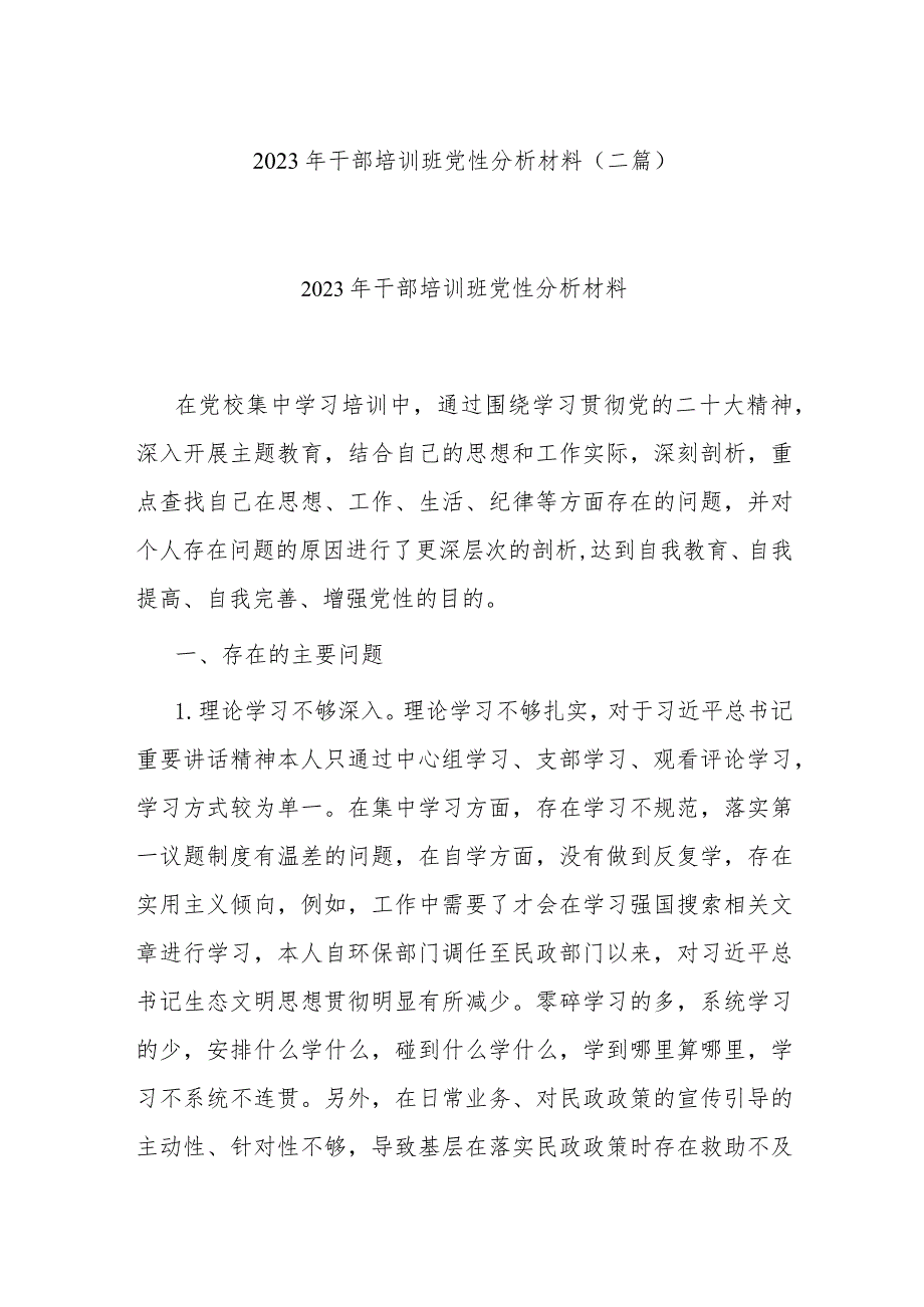 2023年干部培训班党性分析材料(二篇).docx_第1页