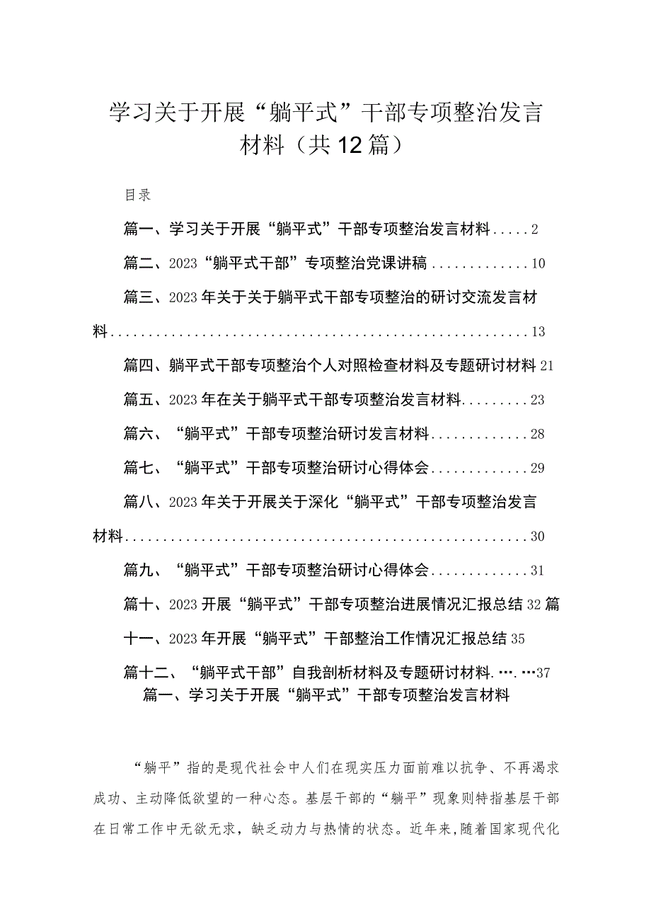 2023学习关于开展“躺平式”干部专项整治发言材料12篇（精编版）.docx_第1页