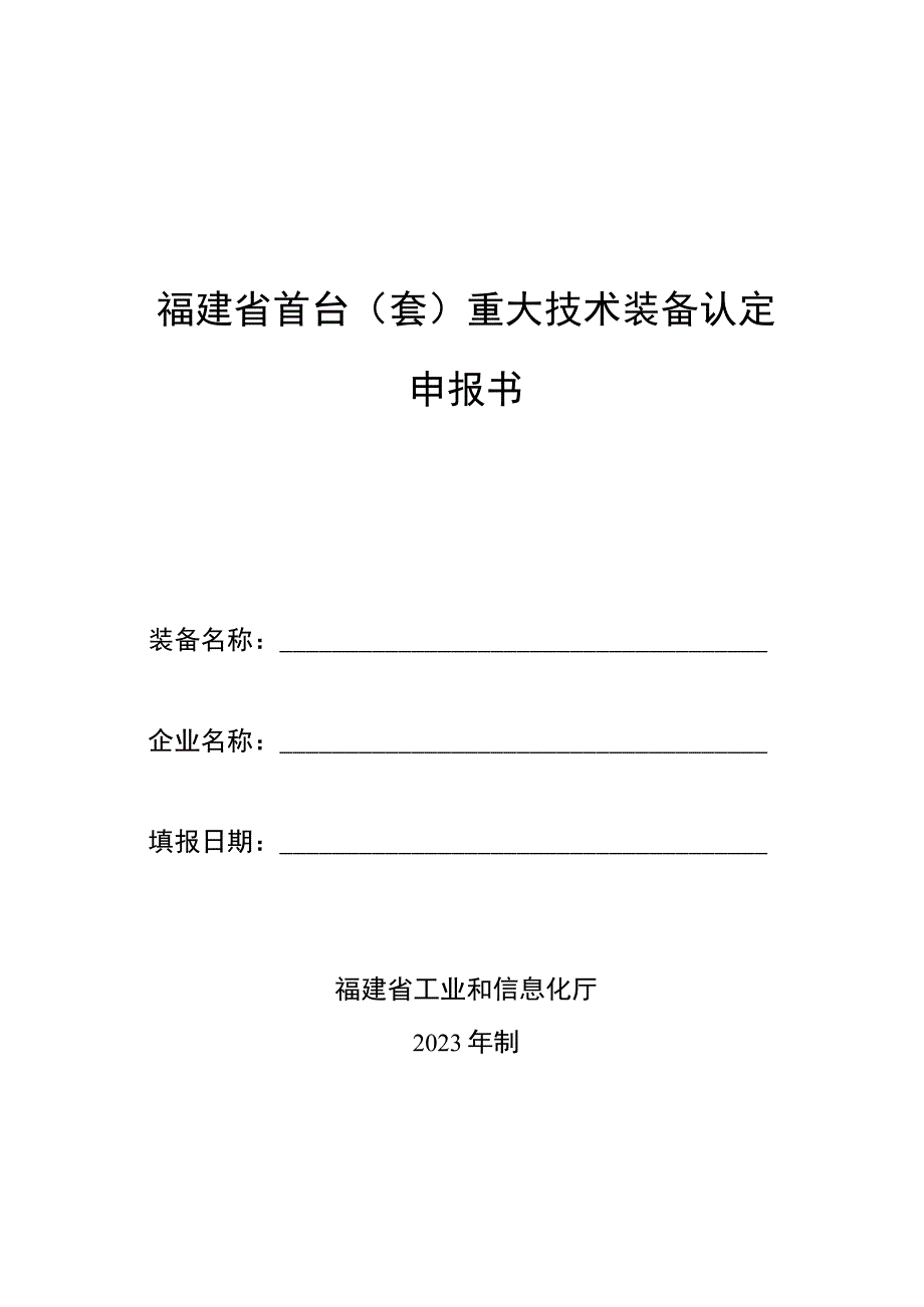 福建省首台套重大技术装备认定申报书.docx_第1页