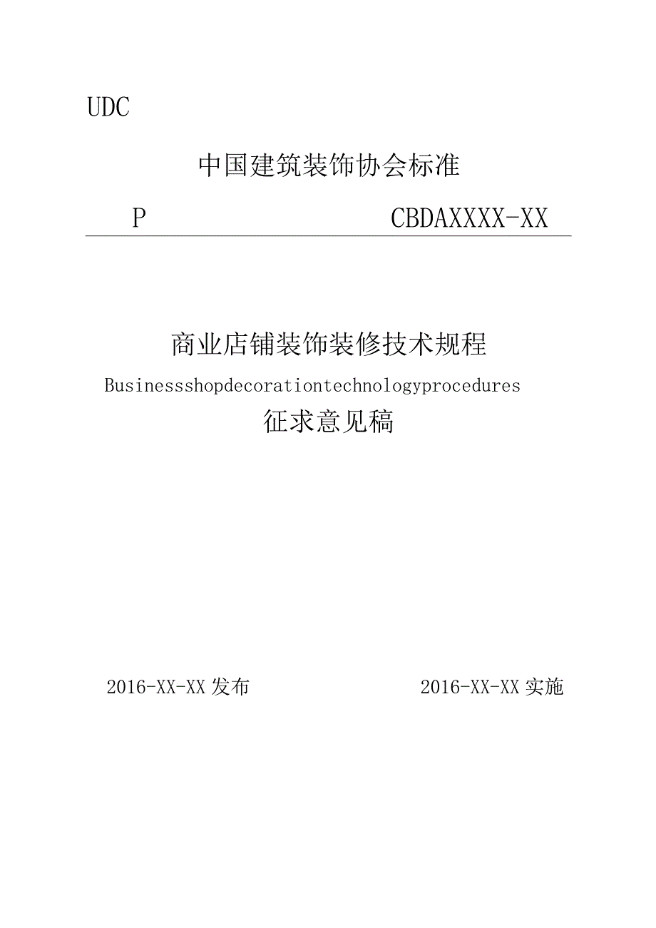 《商业店铺装饰装修技术规程》.docx_第1页