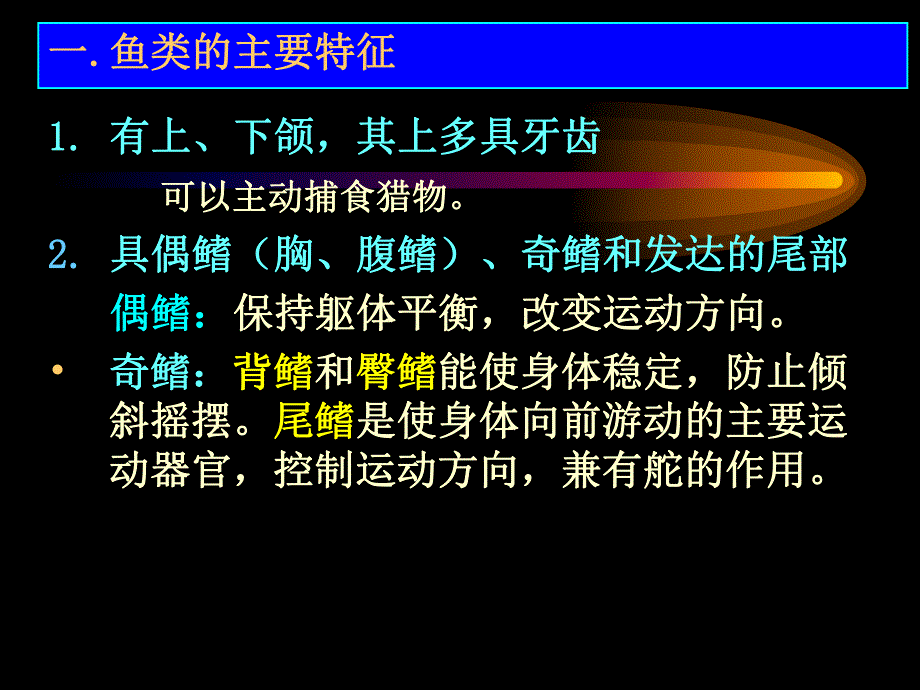 第10章鱼类特征09109.ppt_第2页