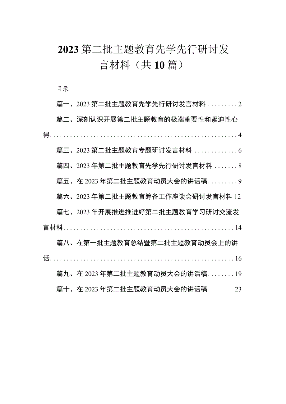 2023第二批主题教育先学先行研讨发言材料（共10篇）.docx_第1页