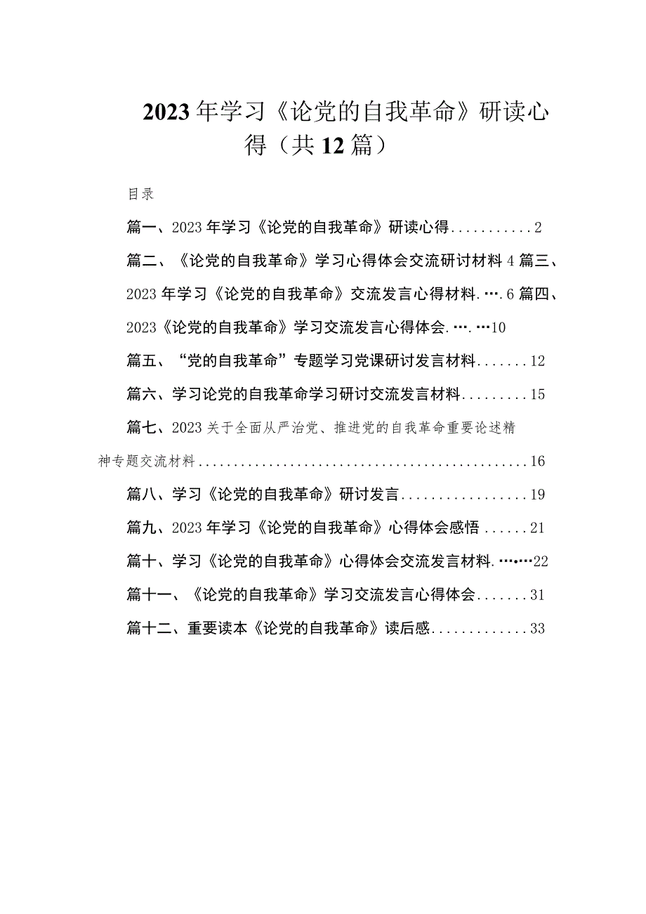 2023年学习《论党的自我革命》研读心得（共12篇）.docx_第1页