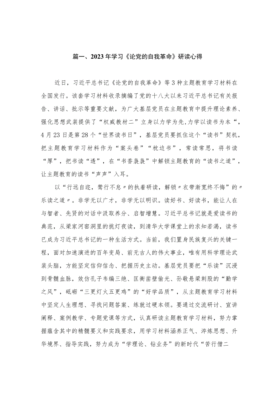 2023年学习《论党的自我革命》研读心得（共12篇）.docx_第2页