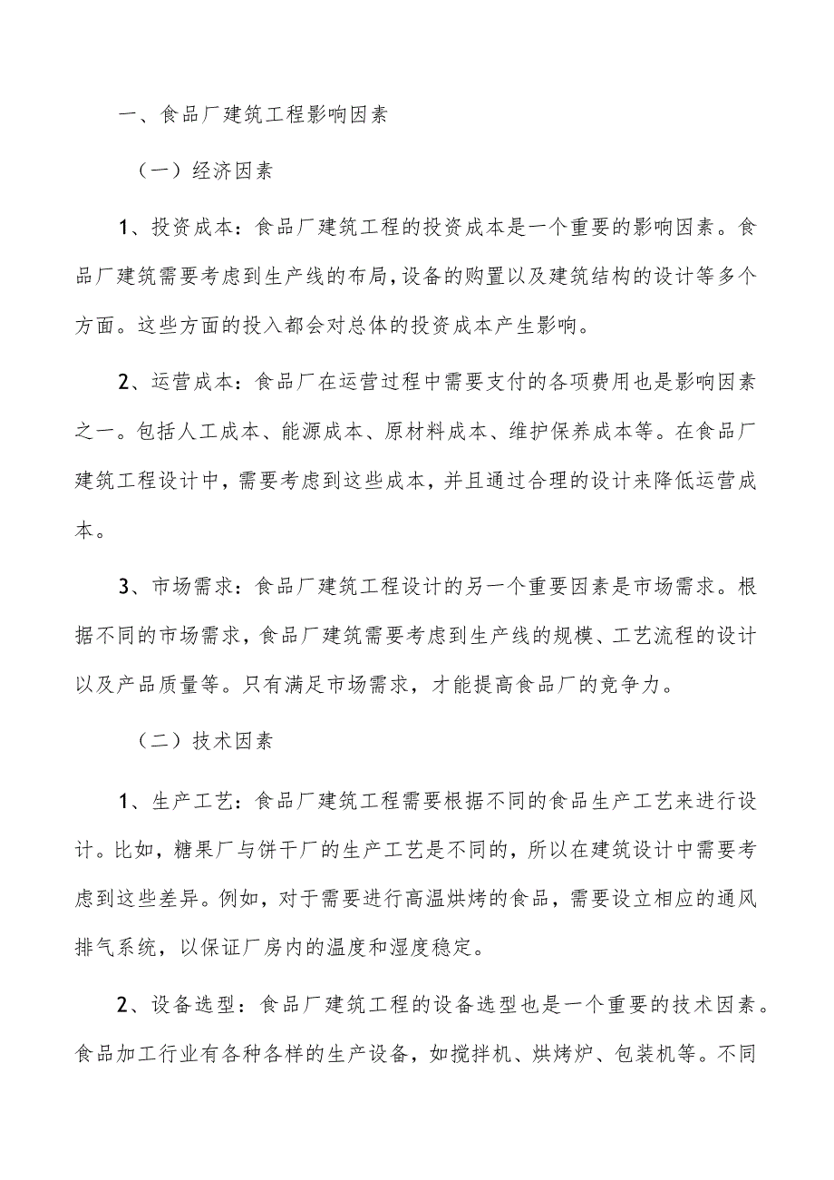 食品厂建筑工程影响因素分析.docx_第2页