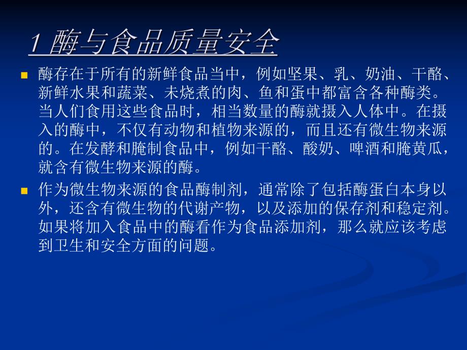 第11章酶与食品质量安全名师编辑PPT课件.ppt_第3页