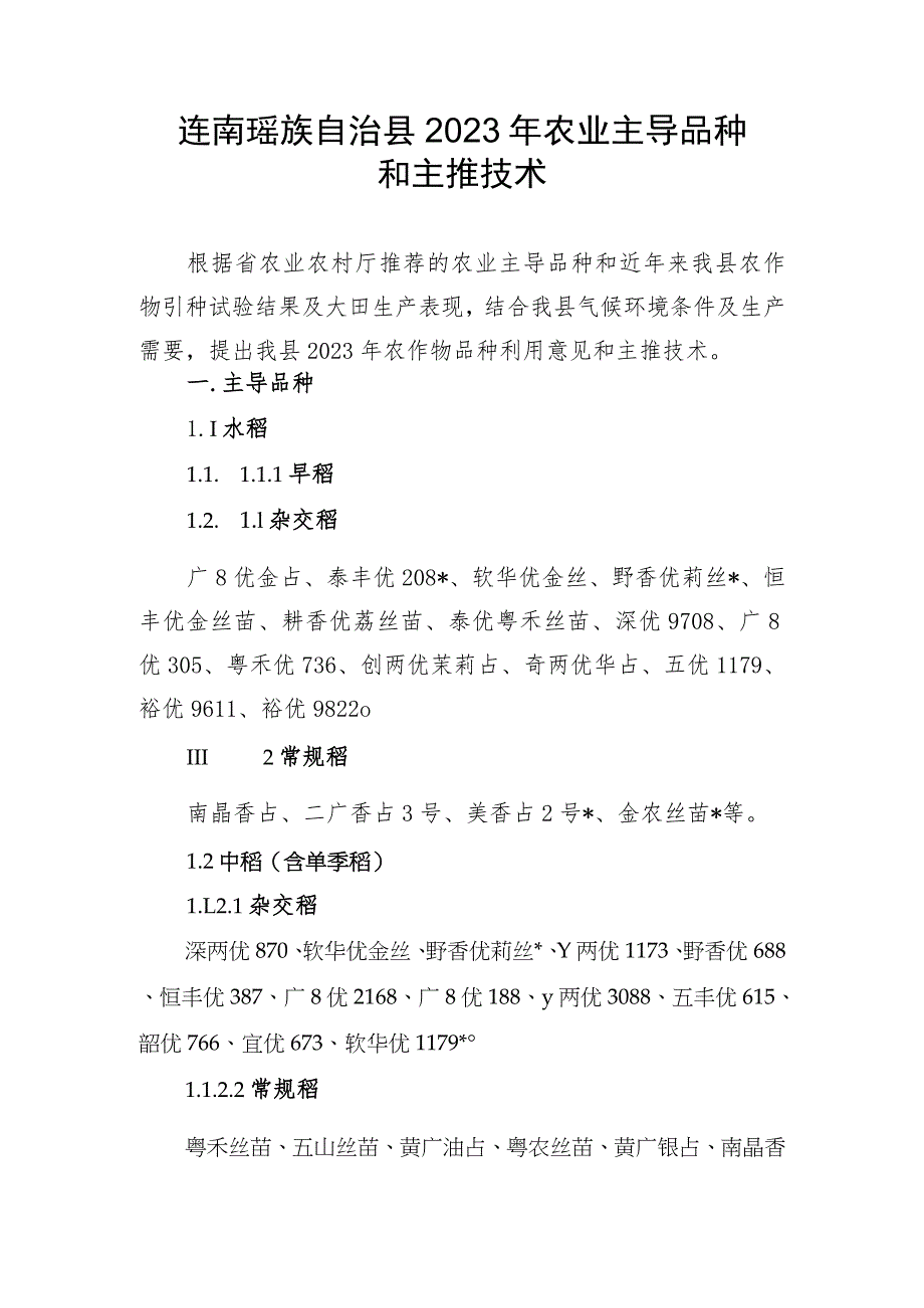 连南瑶族自治县2023年农业主导品种和主推技术.docx_第1页