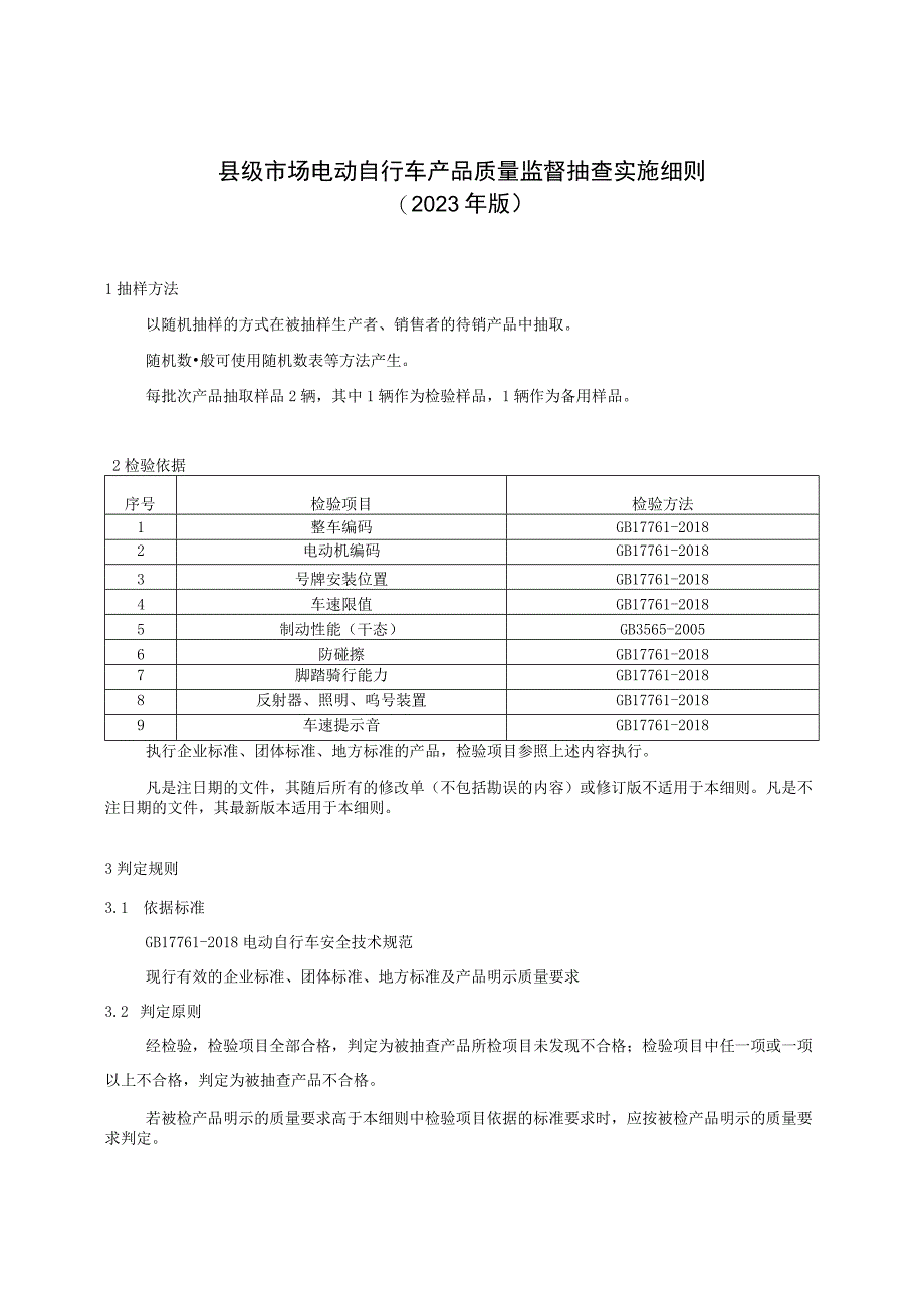 【精品范文】2023版县级市场电动自行车产品质量监督抽查实施细则.docx_第1页