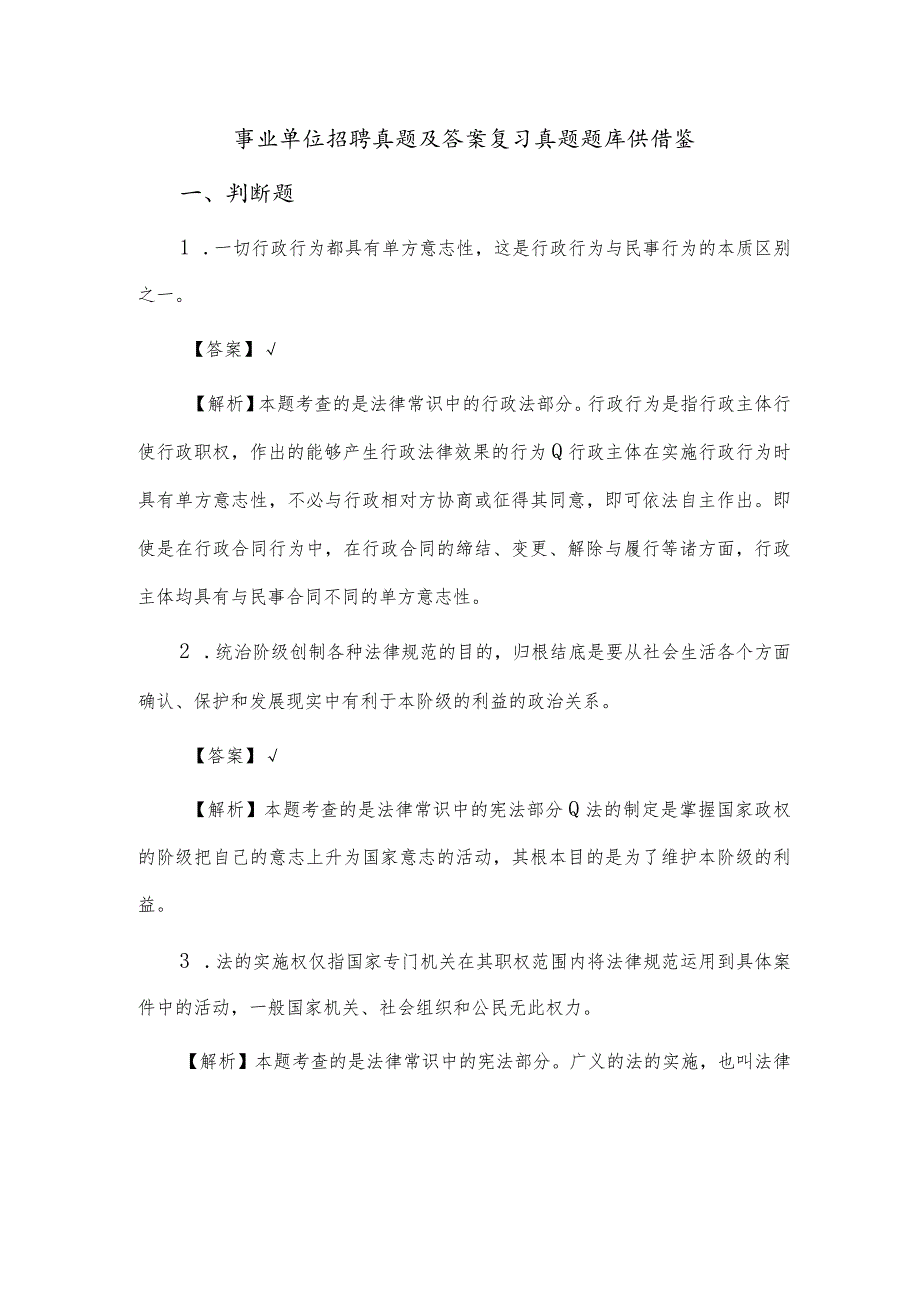 事业单位招聘真题及答案复习真题题库供借鉴.docx_第1页