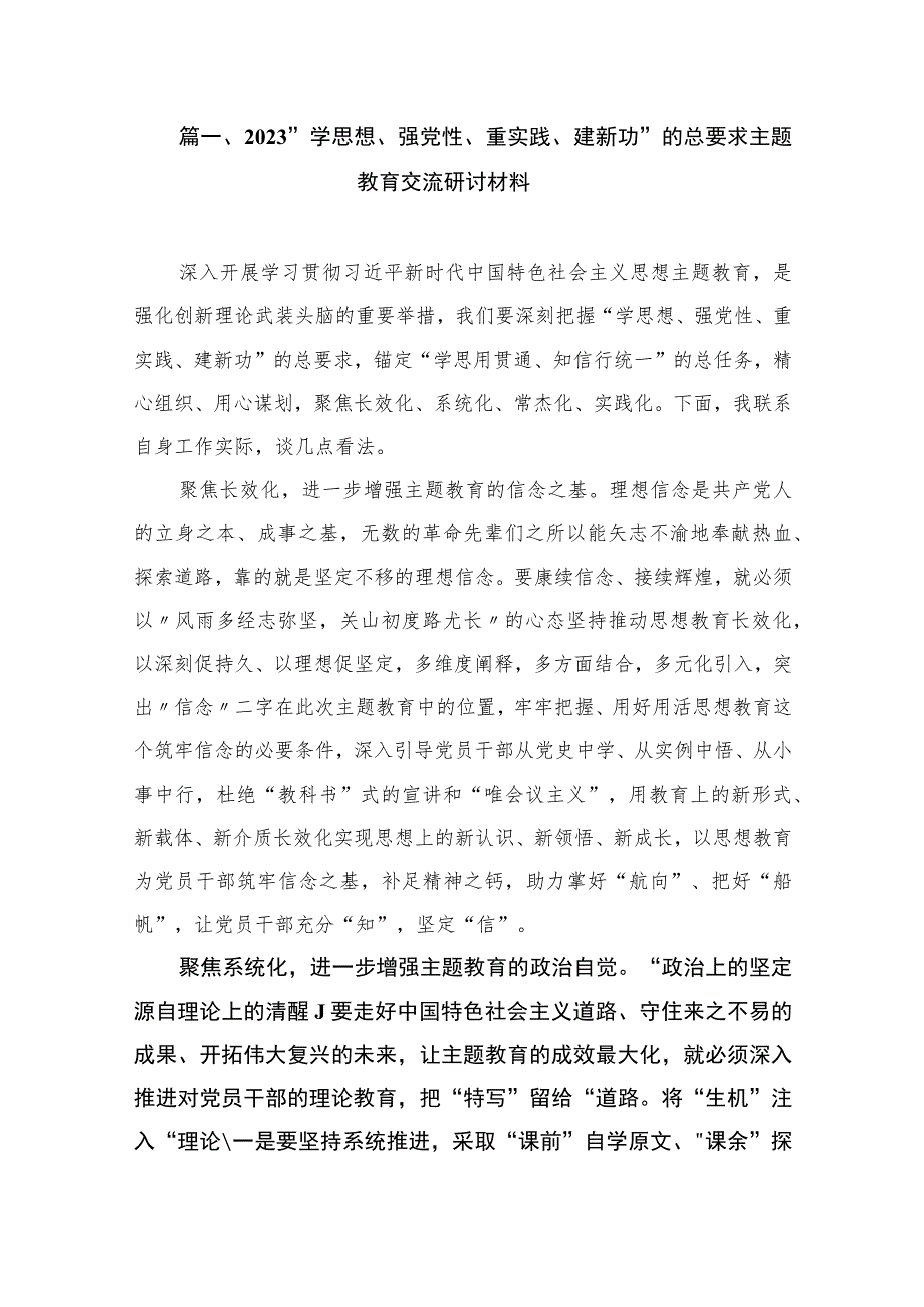 2023“学思想、强党性、重实践、建新功”的总要求主题教育交流研讨材料（共9篇）.docx_第2页