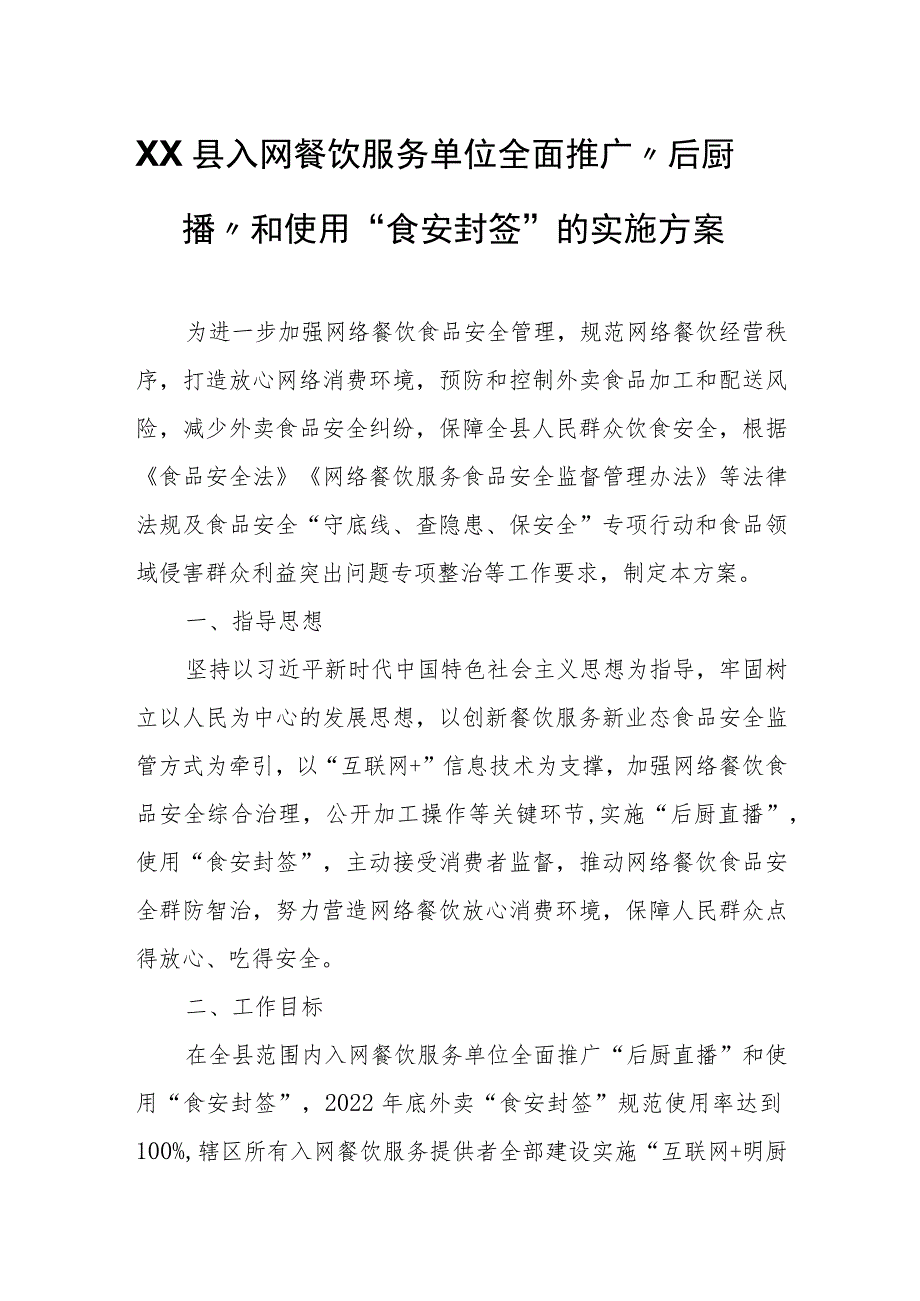 XX县入网餐饮服务单位全面推广“后厨直播”和使用“食安封签”的实施方案.docx_第1页