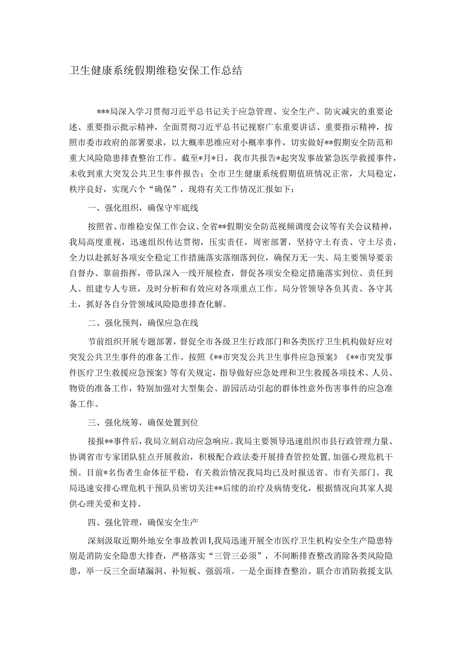 卫生健康系统假期维稳安保工作总结.docx_第1页