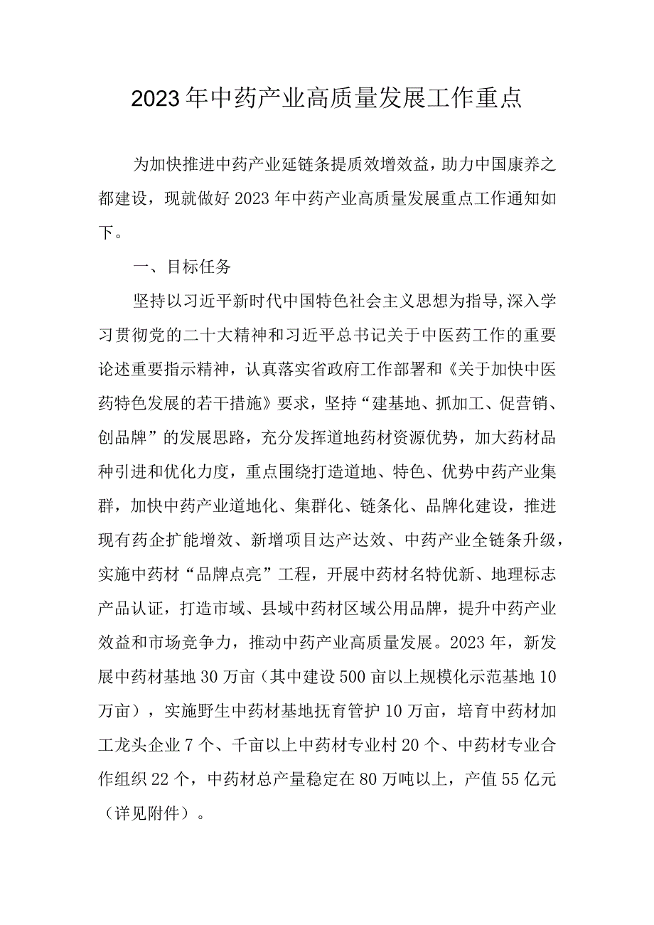 2023年中药产业高质量发展工作重点.docx_第1页