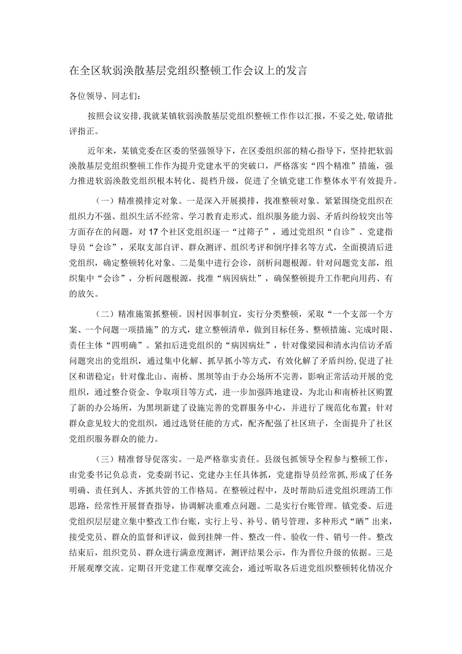 在全区软弱涣散基层党组织整顿工作会议上的发言.docx_第1页